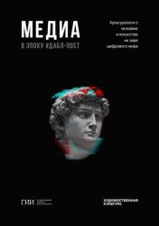 Скачать Медиа в эпоху дабл-пост бесплатно