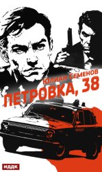 Скачать Полковник милиции Владислав Костенко. Книга 1. Петровка, 38 бесплатно