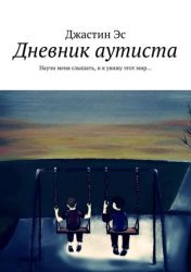Скачать Дневник аутиста. Научи меня слышать, и я увижу этот мир… бесплатно