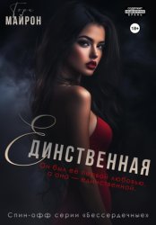 Скачать Единственная бесплатно