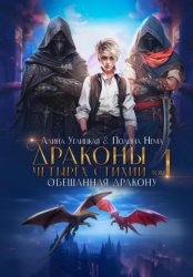 Скачать Обещанная дракону бесплатно