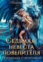 Скачать Седьмая невеста повелителя. Укрощение строптивой бесплатно