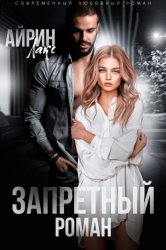 Скачать Запретный роман бесплатно