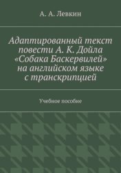 Скачать Адаптированный текст повести А. К. Дойла «Собака Баскервилей» на английском языке с транскрипцией. Учебное пособие бесплатно