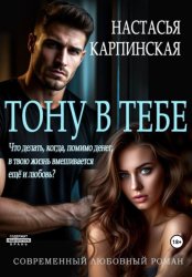 Скачать Тону в тебе бесплатно