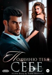 Скачать Подчиню тебя себе бесплатно