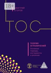 Скачать Теория ограничений. Основные подходы, инструменты и решения бесплатно