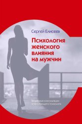 Скачать Психология женского влияния на мужчин бесплатно