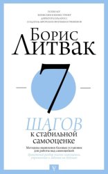 Скачать 7 шагов к стабильной самооценке бесплатно