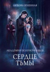 Скачать Академия Полуночников 3. Сердце тьмы бесплатно