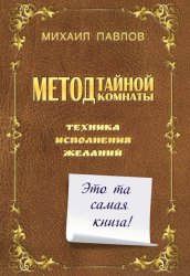 Скачать Метод Тайной Комнаты. Техника исполнения желаний бесплатно