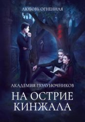 Скачать Академия Полуночников 2. На острие кинжала бесплатно
