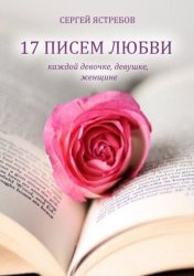 Скачать 17 Писем Любви каждой девочке, девушке, женщине бесплатно