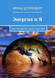 Скачать Энергия и Я. Как управлять своей энергией бесплатно