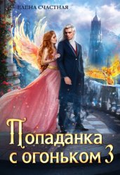 Скачать Попаданка с огоньком, или Искушение для Тёмного бесплатно