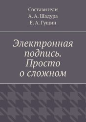 Скачать Электронная подпись. Просто о сложном бесплатно