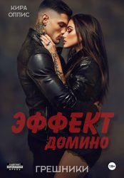 Скачать Эффект домино. Грешники бесплатно