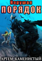 Скачать Нарушая порядок (Альфа-8) бесплатно