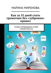Скачать Как за 55 дней стать грамотнее без «зубрежки» правил. Книга-проводник в мир грамотности бесплатно