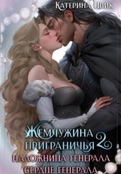 Скачать Жемчужина приграничья. Наложница генерала. Сердце генерала бесплатно