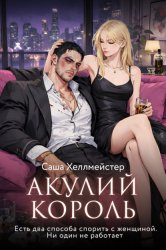 Скачать Акулий король. Серия 6. Есть два способа спорить с женщиной. Ни один не работает бесплатно