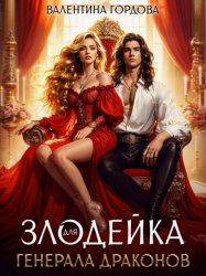 Скачать Злодейка для генерала драконов бесплатно