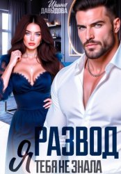 Скачать Развод. Я тебя не знала бесплатно