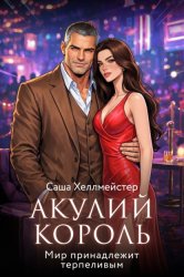 Скачать Акулий король. Серия 8. Мир принадлежит терпеливым бесплатно