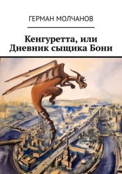 Скачать Кенгуретта, или Дневник сыщика Бони бесплатно