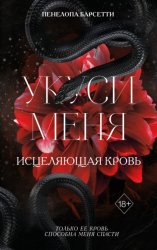 Скачать Укуси меня. Исцеляющая кровь бесплатно