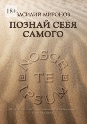 Скачать Познай себя самого бесплатно