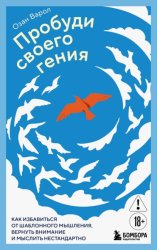 Скачать Пробуди своего гения. Как избавиться от шаблонного мышления, вернуть внимание и мыслить нестандартно бесплатно