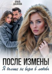 Скачать После измены. Я больше не верю в любовь бесплатно