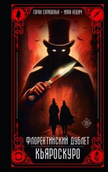 Скачать Флорентийский дублет. Кьяроскуро бесплатно