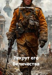 Скачать Рекрут его Величества бесплатно