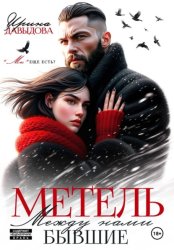 Скачать Бывшие. Между нами метель бесплатно