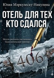 Скачать ОТЕЛЬ ДЛЯ ТЕХ, КТО СДАЛСЯ бесплатно