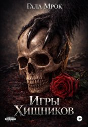 Скачать Игры хищников бесплатно