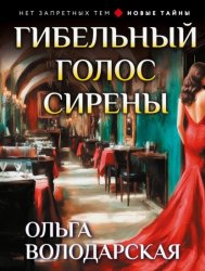 Скачать Гибельный голос сирены бесплатно