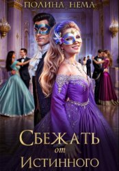 Скачать Сбежать от истинного бесплатно
