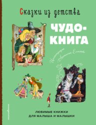 Скачать Сказки из детства. Чудо-книга. Любимые книжки для малыша и малышки бесплатно