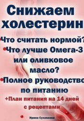 Скачать Снижаем холестерин - Руководство по питанию +План питания на 14 дней с рецептами бесплатно