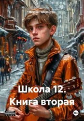 Скачать Школа 12. Книга вторая бесплатно