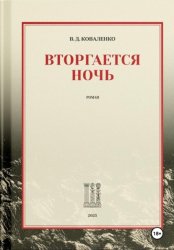 Скачать Вторгается ночь бесплатно