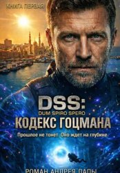 Скачать DSS: Кодекс Гоцмана. Книга первая бесплатно