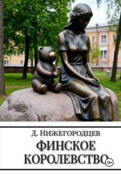 Скачать Финское королевство бесплатно
