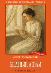 Скачать Бедные люди бесплатно