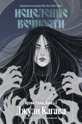 Скачать Исцеление вечности бесплатно