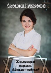 Скачать Живые истории невролога. Мой пациент - мой герой бесплатно