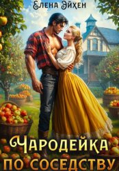 Скачать Чародейка по соседству бесплатно